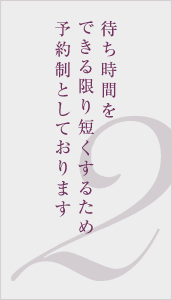 待ち時間をできる限り短くするため予約優先制としております