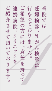 当院では妊婦検診、乳がん健診は行なっておりません。