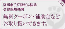 福岡市の子宮頚がん検診無料クーポンが使えます。