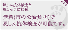 風しん抗体検査と風しん予防接種(任意)費用助成について
