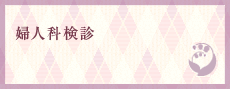婦人科検診