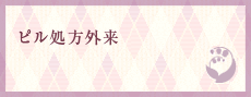 ピル処方外来