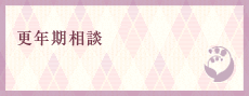 更年期外来