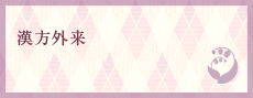 漢方外来