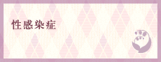 性感染症