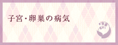 子宮・卵巣の病気などの検診