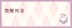 禁煙外来