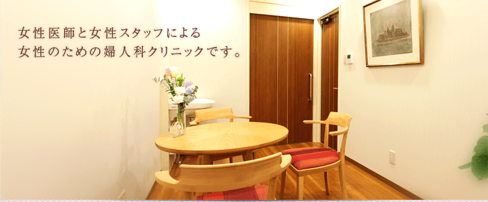女医と女性スタッフによる女性のための婦人科です